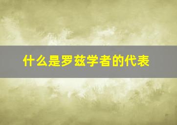 什么是罗兹学者的代表