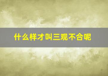 什么样才叫三观不合呢