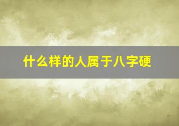 什么样的人属于八字硬