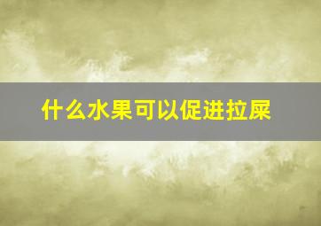 什么水果可以促进拉屎