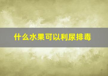 什么水果可以利尿排毒