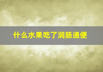 什么水果吃了润肠通便