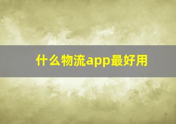 什么物流app最好用