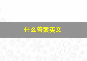 什么答案英文