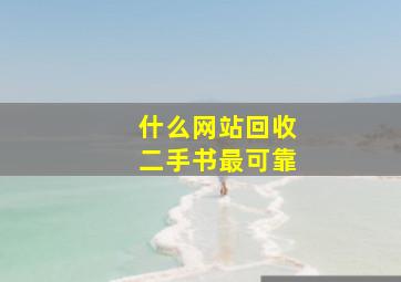 什么网站回收二手书最可靠