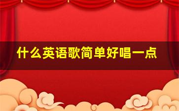 什么英语歌简单好唱一点