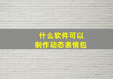 什么软件可以制作动态表情包