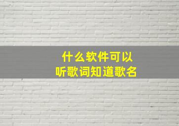 什么软件可以听歌词知道歌名