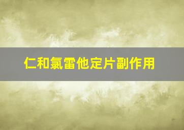 仁和氯雷他定片副作用