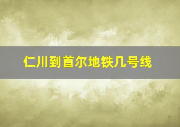 仁川到首尔地铁几号线