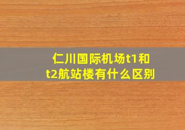 仁川国际机场t1和t2航站楼有什么区别