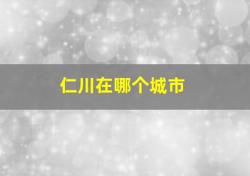 仁川在哪个城市