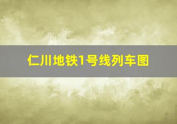 仁川地铁1号线列车图