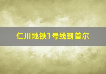 仁川地铁1号线到首尔