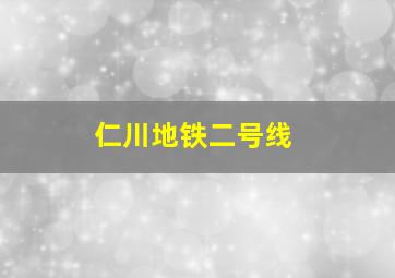 仁川地铁二号线