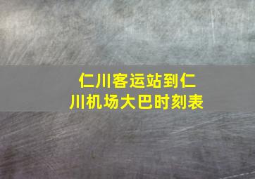 仁川客运站到仁川机场大巴时刻表