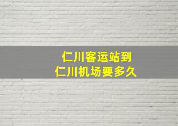 仁川客运站到仁川机场要多久