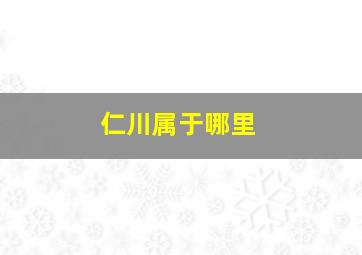 仁川属于哪里