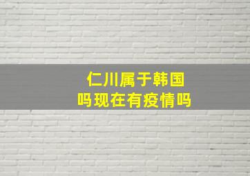 仁川属于韩国吗现在有疫情吗