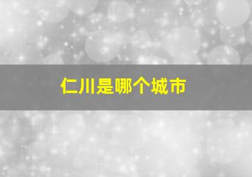 仁川是哪个城市