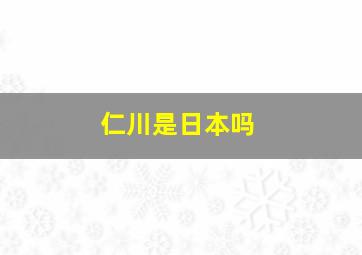 仁川是日本吗