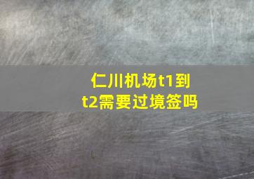 仁川机场t1到t2需要过境签吗