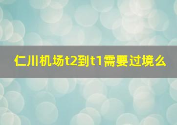 仁川机场t2到t1需要过境么