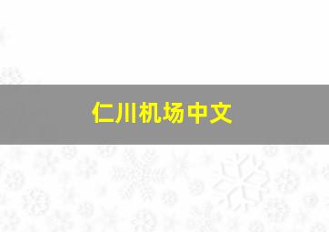 仁川机场中文