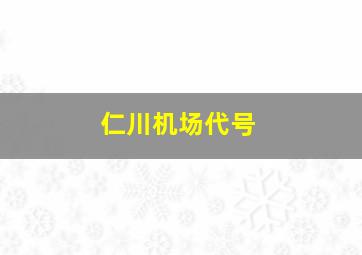 仁川机场代号