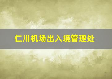 仁川机场出入境管理处