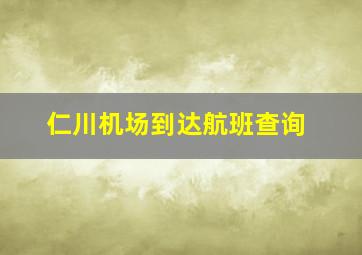 仁川机场到达航班查询