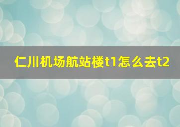 仁川机场航站楼t1怎么去t2