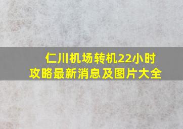 仁川机场转机22小时攻略最新消息及图片大全