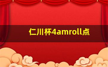 仁川杯4amroll点