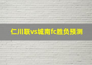 仁川联vs城南fc胜负预测