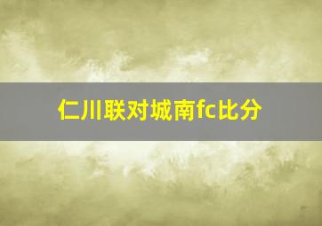 仁川联对城南fc比分