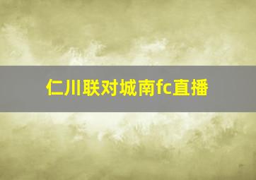 仁川联对城南fc直播