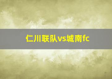 仁川联队vs城南fc