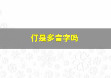 仃是多音字吗