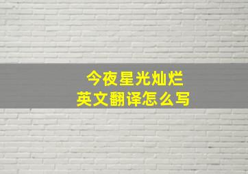 今夜星光灿烂英文翻译怎么写