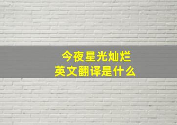 今夜星光灿烂英文翻译是什么