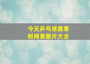 今天乒乓球赛事时间表图片大全