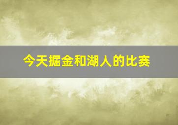 今天掘金和湖人的比赛