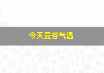 今天曼谷气温