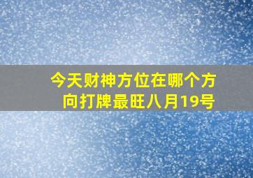 今天财神方位在哪个方向打牌最旺八月19号