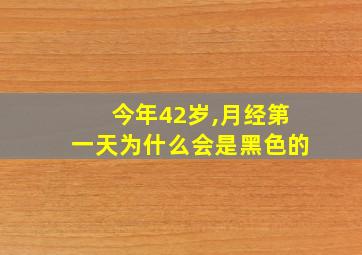 今年42岁,月经第一天为什么会是黑色的