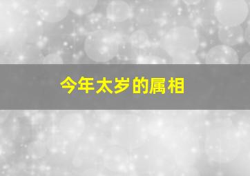 今年太岁的属相