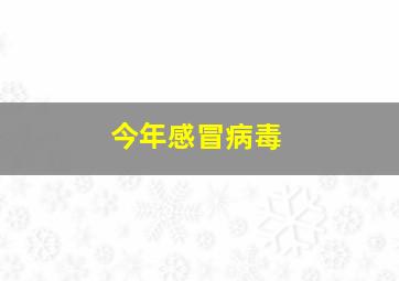 今年感冒病毒