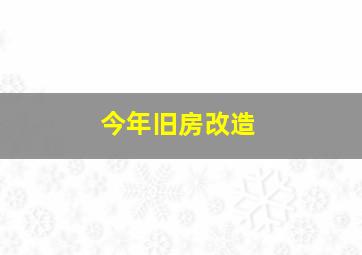 今年旧房改造