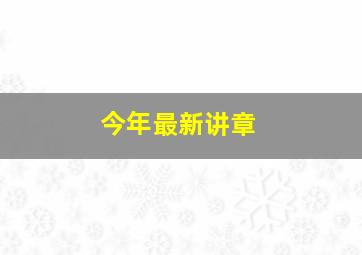 今年最新讲章